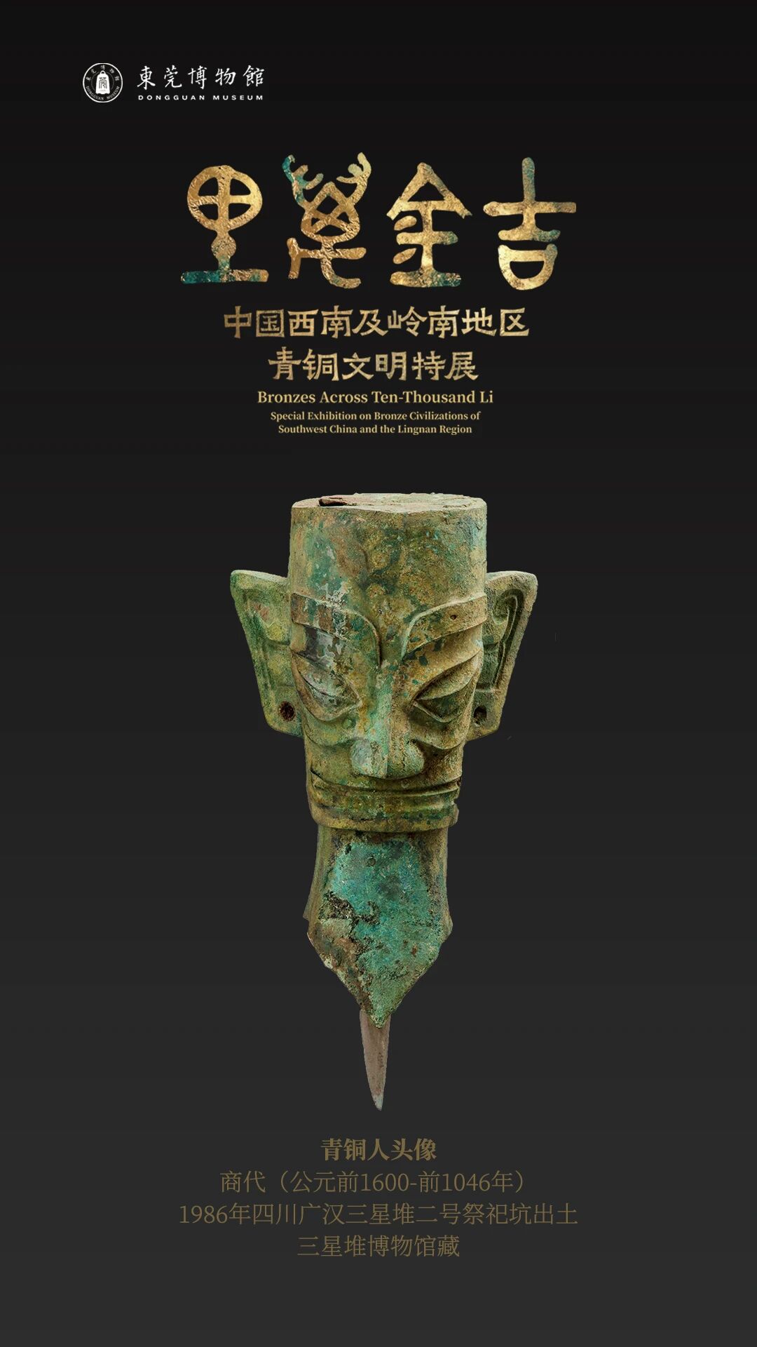 三星堆祭司青铜头像,馆方展览海报配图