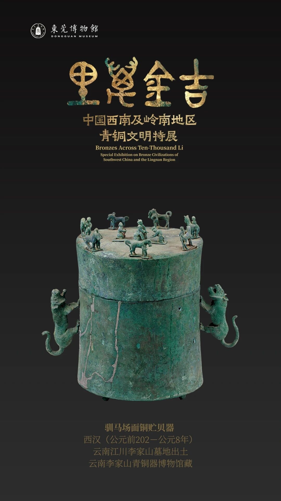 云南驯马贮贝器,东莞博物馆展览海报配图