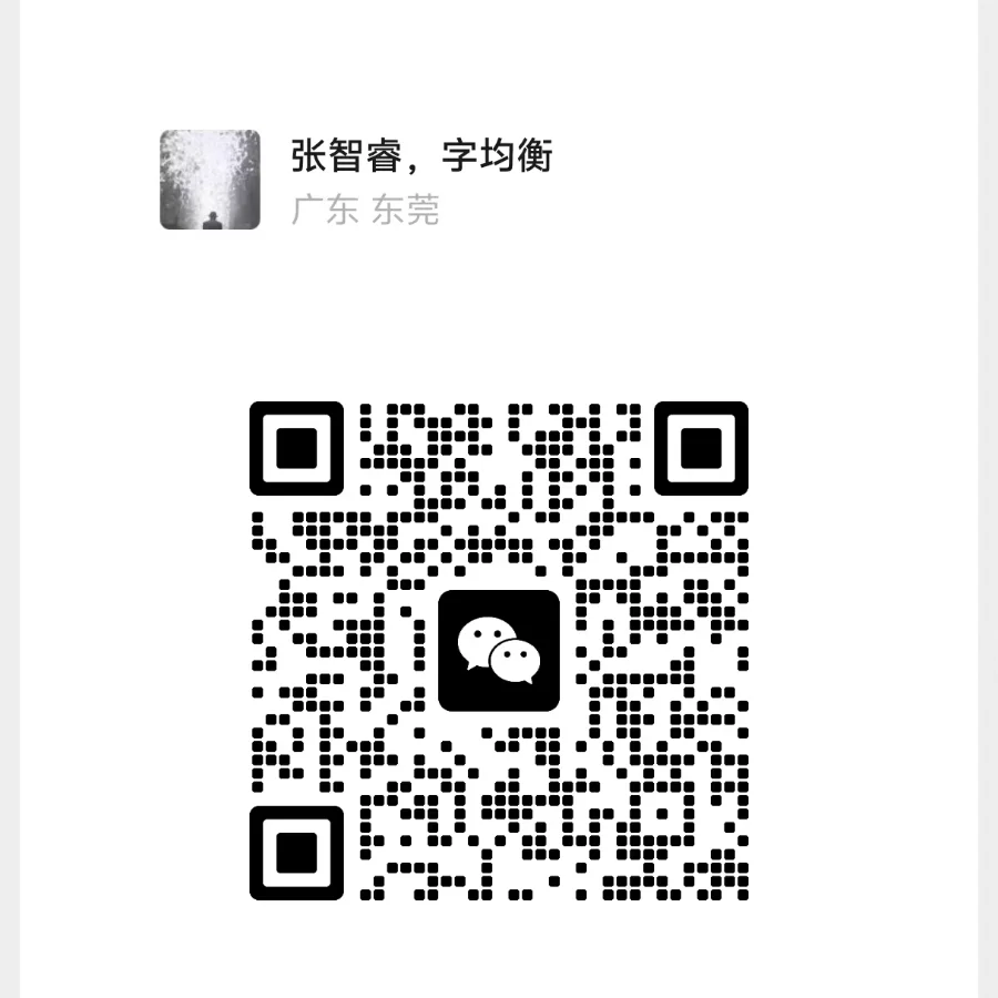 张智睿联系人图片或二维码