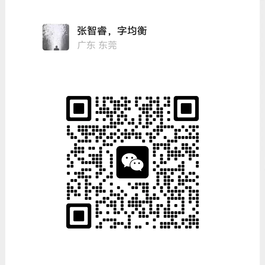 张智睿联系人图片或二维码
