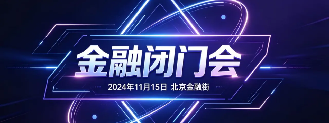AI+金融闭门交流会
