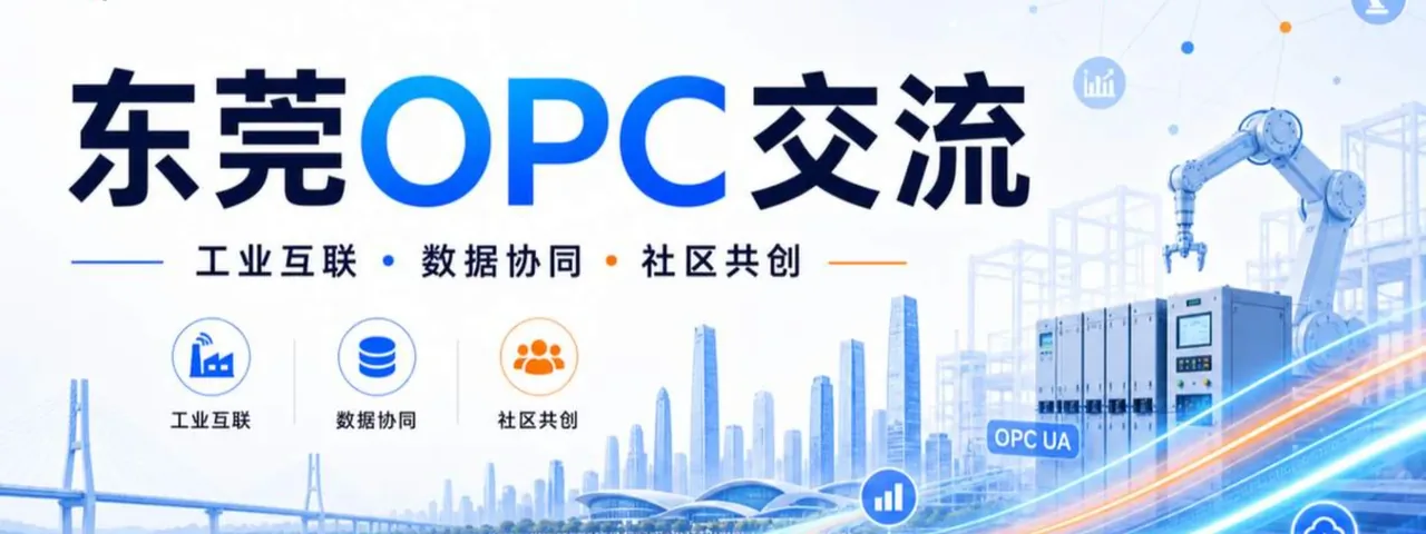 东莞opc交流会