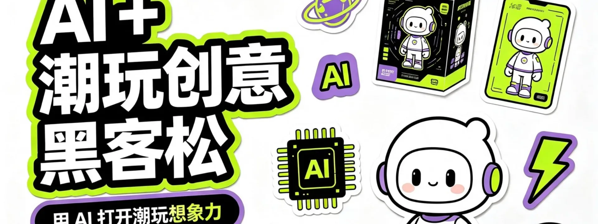 东莞AI+潮玩创意黑客松