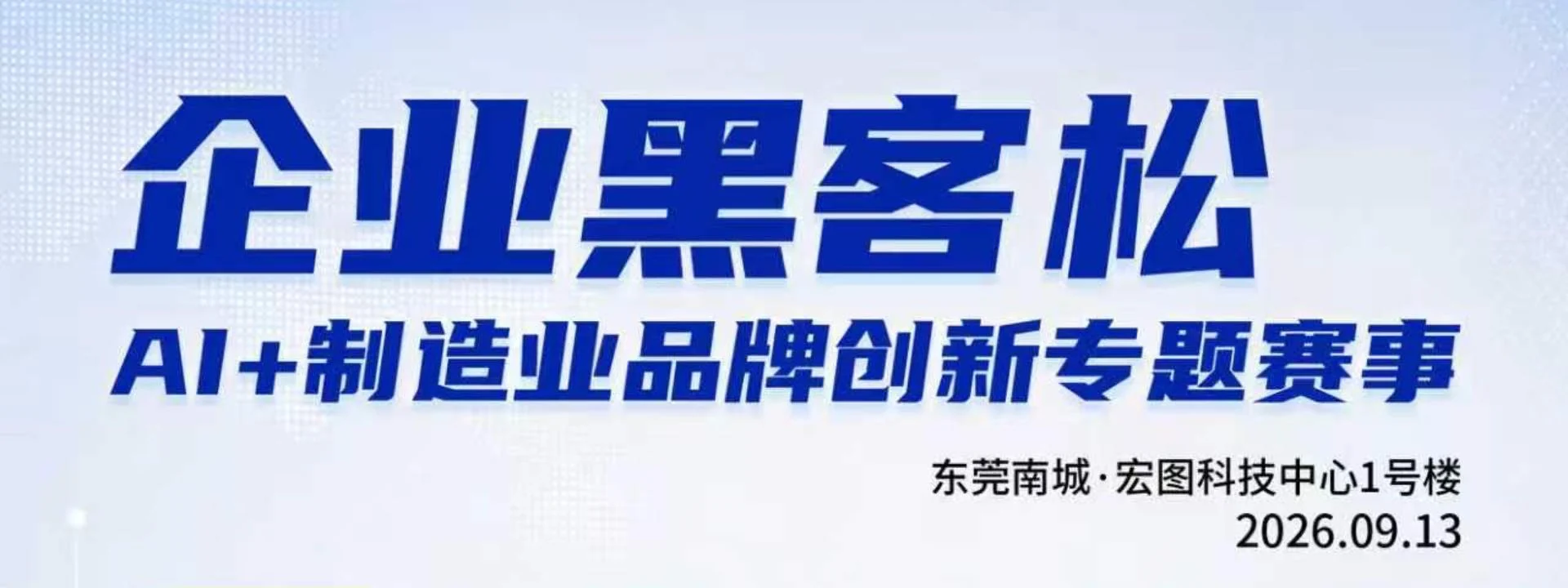 企业黑客松—— AI+制造业品牌创新专题赛事