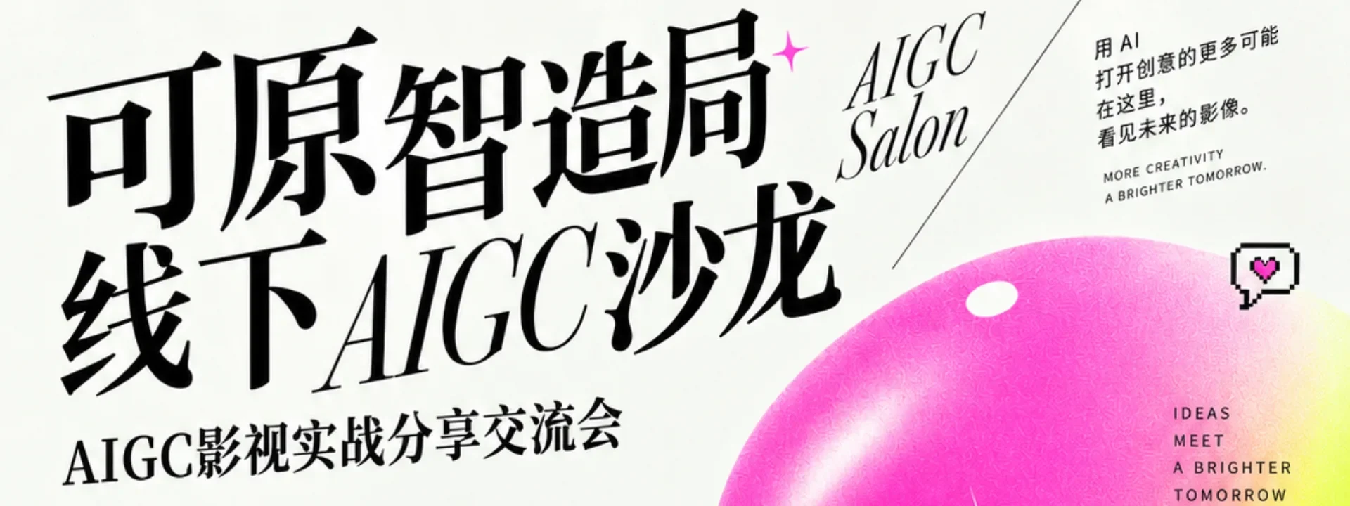 AIGC影视实战分享会