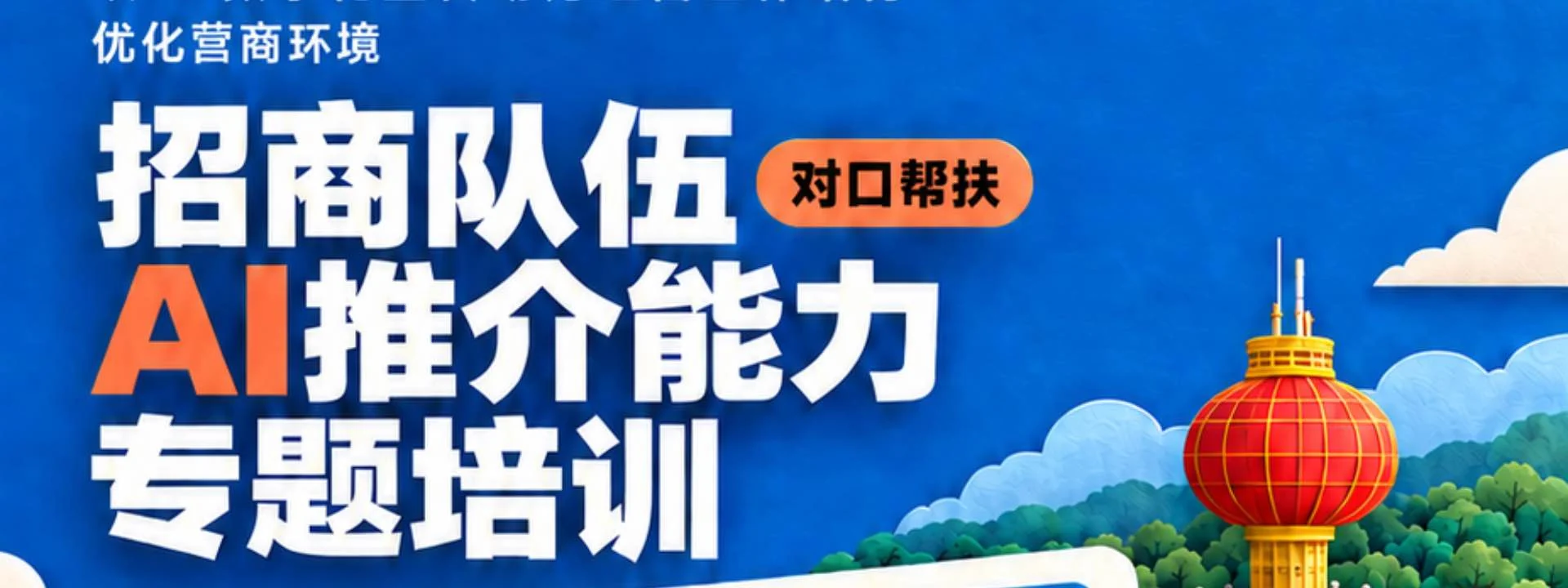 招商队伍 AI推介能力专题培训