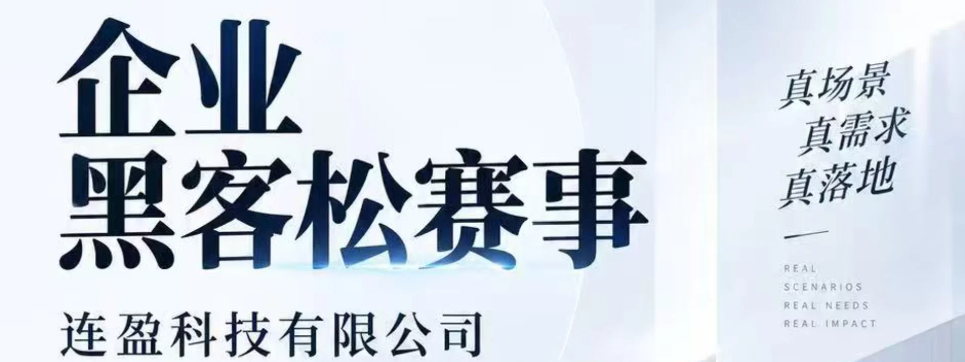 连盈科技企业黑客松