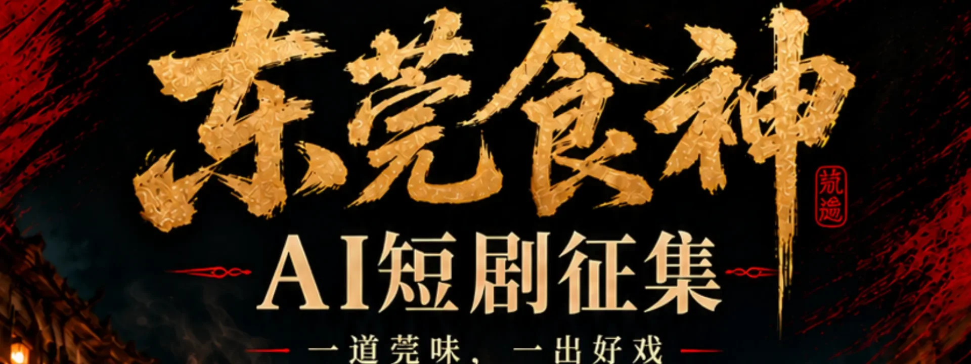 东莞食神AI短剧征集