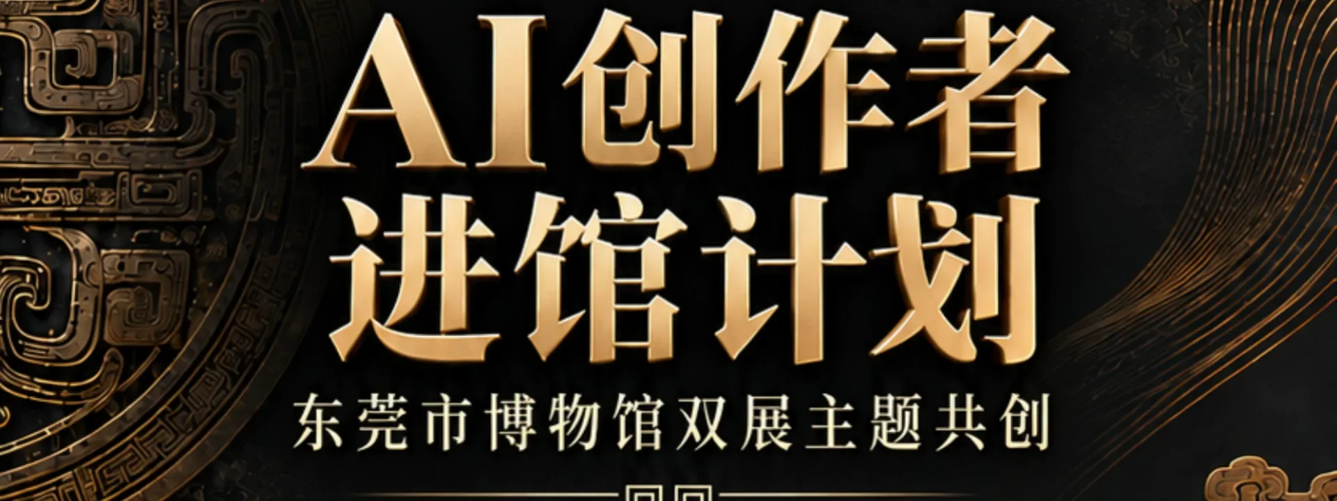 AI创作者进馆计划｜东莞市博物馆双展主题共创