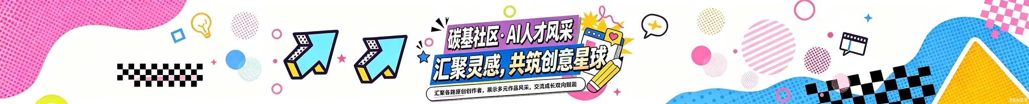 碳基社区 AI 人才风采