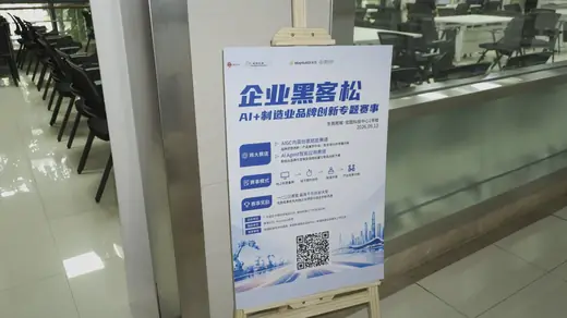 企业黑客松—— AI+制造业品牌创新专题赛事风采
