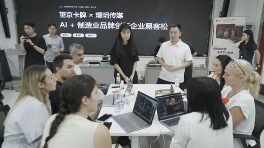 企业黑客松—— AI+制造业品牌创新专题赛事风采