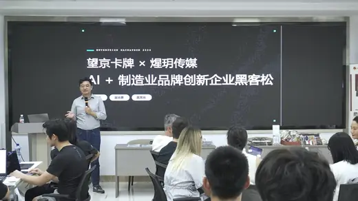 企业黑客松—— AI+制造业品牌创新专题赛事风采