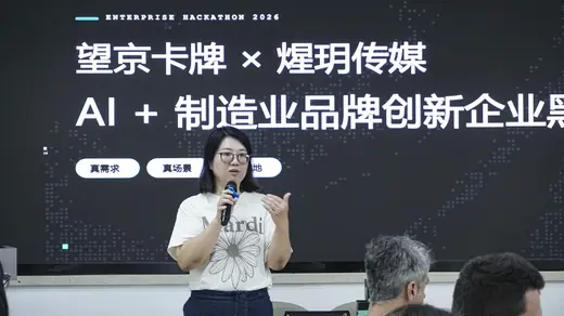 企业黑客松—— AI+制造业品牌创新专题赛事风采