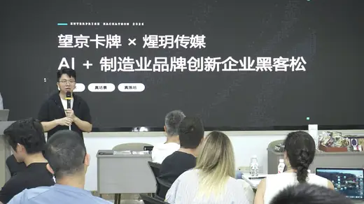 企业黑客松—— AI+制造业品牌创新专题赛事风采