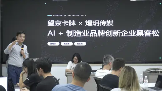 企业黑客松—— AI+制造业品牌创新专题赛事风采